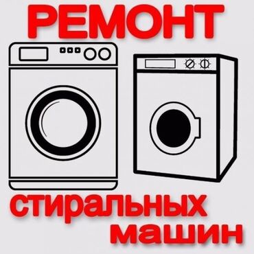 Стиральные машины: Ремонт стиральных машин в Бишкеке