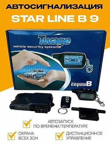 Сигнализациялар: Автосигнализация StarLine Twage B9 (серия B) Комплект охранной — 2
