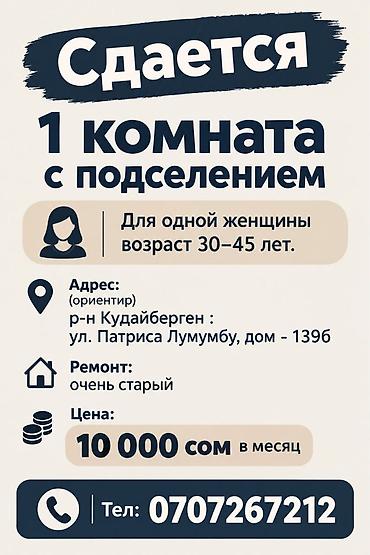 сдаю дом аламедин 1: Сдаётся 1 комната с подселением. Только для одной женщины 30–45 лет — 1