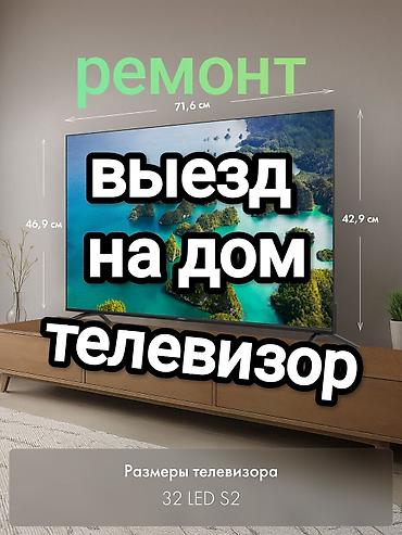 РЕМОНТ ТВ С ВЫЕЗДОМ, БЕСПЛАТНЫЙ ДИАГНОСТИКА Ремонт телевизоров любой lalafo.kg да РЕМОНТ ТВ С ВЫЕЗДОМ, БЕСПЛАТНЫЙ ДИАГНОСТИКА Ремонт телевизоров любой