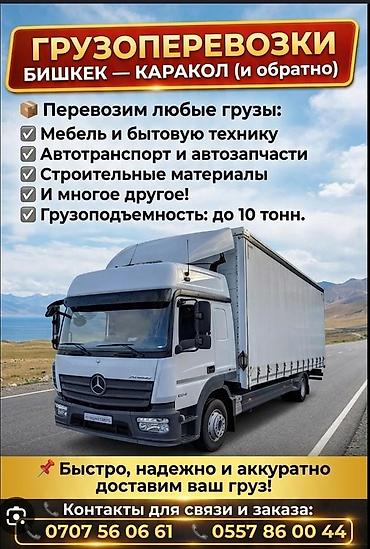 smart logistics: Грузоперевозки Бишкек — Каракол (и обратно) Перевозим любые грузы: - — 4
