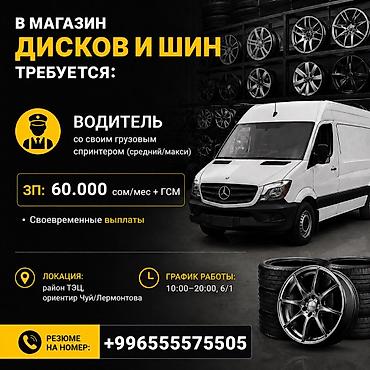 В магазин дисков и шин требуется водитель со своим грузовым