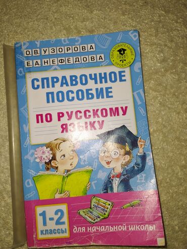 книги 1 клас: Учебники по 100 сом: - Русский язык Узорова-Нефёдова с 1-2 класс; -