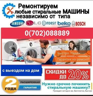 Стиральные машины: Ремонт стиральных Ремонт стиральных машин с выездом на дом. Гарантия!