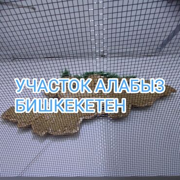 участок бишкек продажа: Бишкектин чекерек райондорунан участок Алабыз ватсап