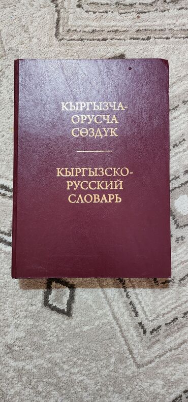 книга русская азбука: Кыргызко - русский словарь . большой формат а4