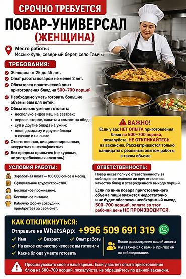 кел кел: Вакансия: Повар‑универсал (женщина) Место работы: Иссык‑Куль — 1