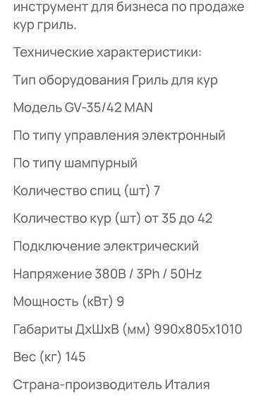 пропановый гриль: Гриль для кур карусельного типа GV-35/42 MAN (шампурный) — 4