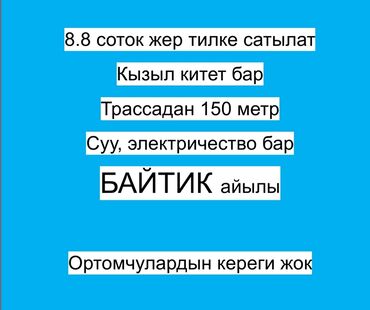 ак жар жер: 9 соток, Кызыл китеп, Техпаспорт, Сатып алуу-сатуу келишими