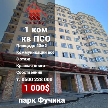 квартиры на прадажу: 1 комната, 43 м², Элитка, 8 этаж, ПСО (под самоотделку)