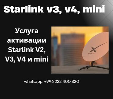 Модемы и сетевое оборудование: Starlink Услуга активации Starlink V2, V3, V4 и Starlink Mini 🔧