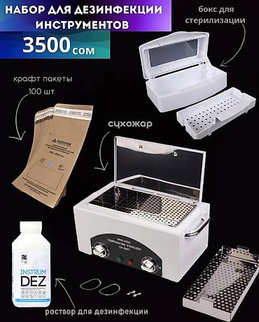 Другая женская одежда: Набор для дезинфекции инструментов за 3500 сом ✅ В Состав входит ⤵️ — 1