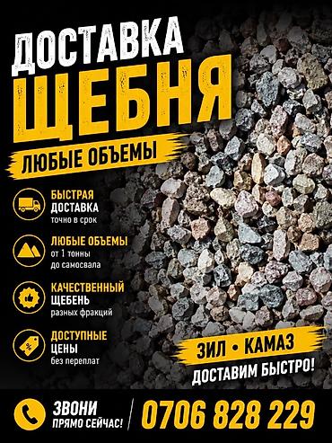 Щебень, Для дренажных систем, В тоннах, Камаз, Зил, Портер at lalafo.kg Щебень, Для дренажных систем, В тоннах, Камаз, Зил, Портер