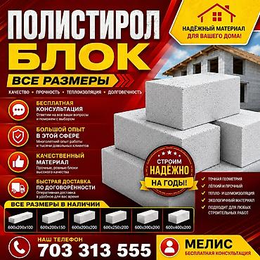 Полистиролбетонные блоки – все размеры. Назначение и преимущества: -