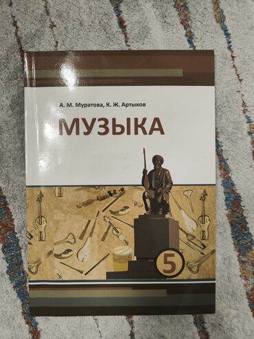 подготовка к орт книги: Учебник по музыке за 5 класс от А.М.Муратова состояние хорошее