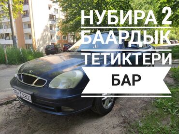 радиатор авто: Daewoo Nubira 2 унаасын бөлүктөргө бөлүп сатуу! Daewoo Nubira 2