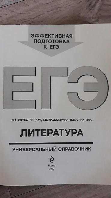 справочник: Продаю справочники по русскому языку и литературе для ЕГЭ и сборник — 4