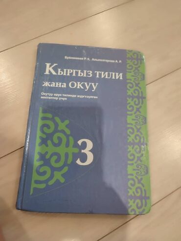 гдз по кыргызскому языку 5 класс жусупбекова оморова чепекова: Учебник в хорошем состоянии. Использовался аккуратно один год. Забрать
