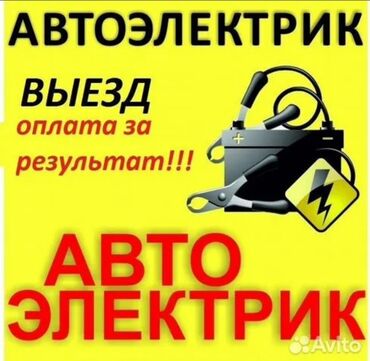 gps сигнализация: Автоэлектрик с выездом по Бишкеку. Услуги: - Выездная диагностика
