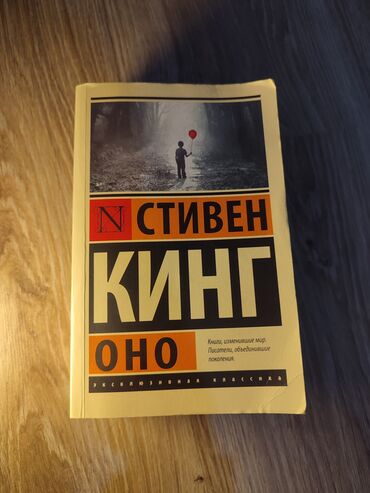 коллекция деньги: Заголовок: Стивен Кинг — "Оно". Бестселлер в отличном состоянии!