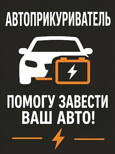 Прикуривание авто: 🚗 Запуск двигателя / Автоприкуриватель Разрядился аккумулятор? Быстро — 1