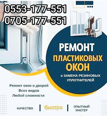 Дверь, Окно, Замок: Установка, Замена, Ремонт, Бесплатный выезд at lalafo.kg Дверь, Окно, Замок: Установка, Замена, Ремонт, Бесплатный выезд