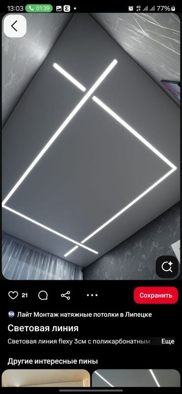 Потолочные работы: Монтаж потолков, Монтаж потолочных плинтусов | Многоуровневый | Багет Больше 6 лет опыта — 17