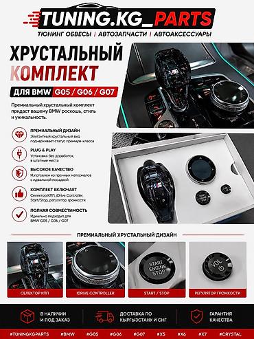 tuning: Хрустальный комплект управления для BMW G05 / G06 / G07 Премиальный — 1