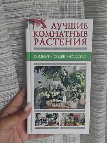 Бөлмө өсүмдүктөрү: Книга: «Лучшие комнатные растения. Комнатное цветоводство» - — 1
