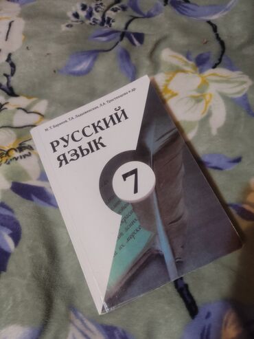 книга русский язык 6 класс бреусенко матохина гдз: Русский язык 7 класс М.Т.Баранова Т.А.Ладыженская Цена:200сом🔥торга