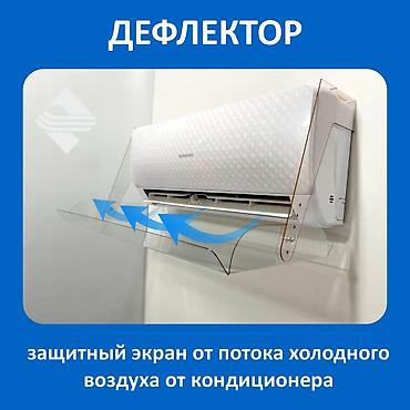 Дефлектор для кондиционера (Защитный экран) Создаёт комфортный