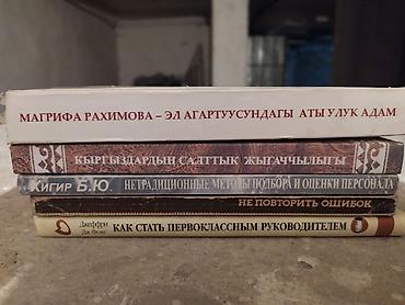 Другие книги и журналы: Продам книги могу здать в аренду с залогом цена покупки 90-240 сом — 10