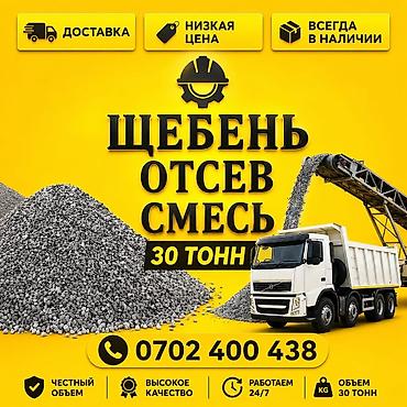 Смесь щебень и отсев, Мытая, Для бетона, Хово at lalafo.kg Смесь щебень и отсев, Мытая, Для бетона, Хово