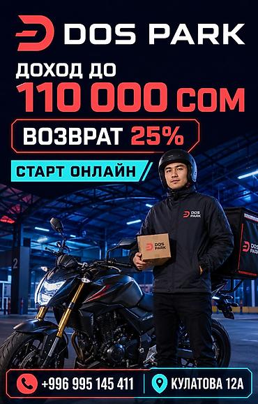 Талап кылынат Мото курьер, Автокурьер Толук жумуш күнү, Эки күн иштеп, эки күн бош, Окутуу, 23 жаштан жогору