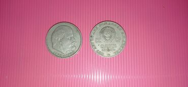 Монеты: Leninin 100 illiyinə həsr olunmuş 1 rubl