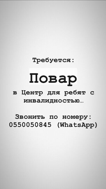 работа повар бишкек: Начальная Заработная Плата с последующим повышением. Требуется повар