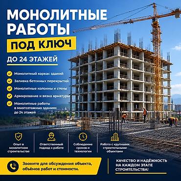 бригада монолит: Монолитные работы под ключ — до 24 этажей! 🏗️ Выполняем монолитные — 1