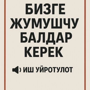 работа удаленная без опыта: Видеонаблюдения жана кондицинер орнотуп иштегенге балдар керек
