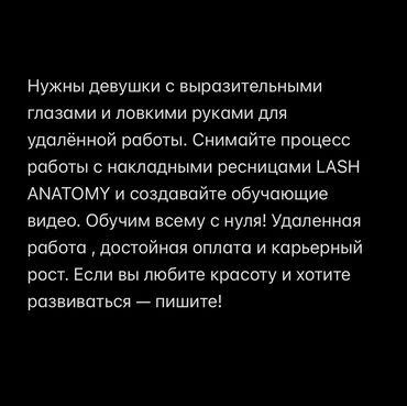 Другие специальности: Ищем девушку для удалённой работы в сфере создания обучающих