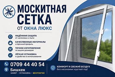 москитные сетки внутренние: Москитная сетка, Внутренняя, На заказ, Бесплатная доставка — 2