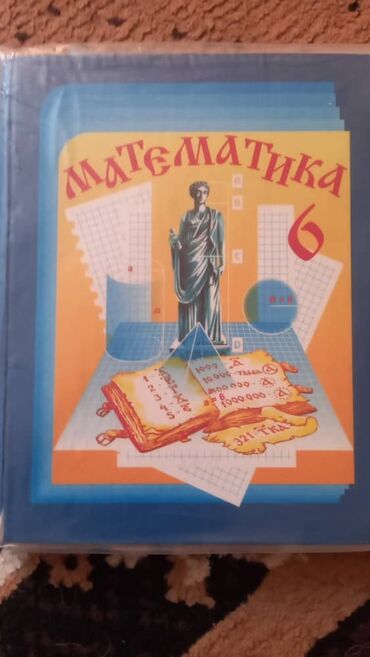 книги 8: Математика 6 класс