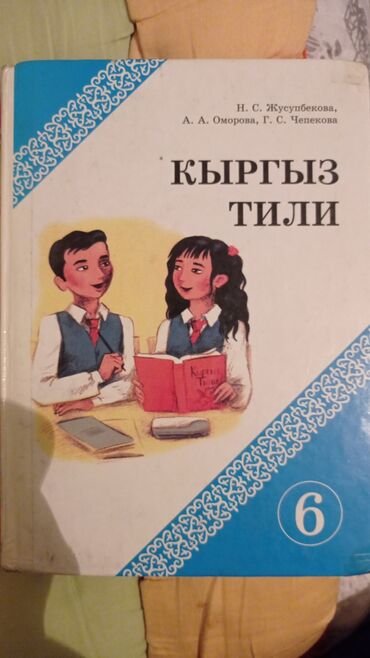 Детские книги: Учебники по кыргызскому языку 5,6 класс.Математика5,6 класс.Автор