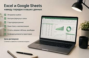 Кызматтар: Услуги по Excel и Google Sheets — наведение порядка в ваших данных — 1