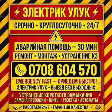 Электрики: Услуги электрика «УЛУК» - Срочно, круглосуточно (24/7), выезд без — 1