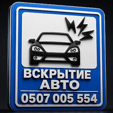5 нитка jak: Профессиональное вскрытие авто - Открытие автомобилей любой марки и — 1