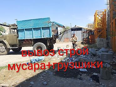 Вывоз строй мусара зил 8тон имеются грузшики