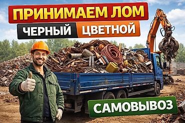 Куплю металлолома — чёрный и цветной. Самовывоз. Что принимаем: - at lalafo.kg Куплю металлолома — чёрный и цветной. Самовывоз. Что принимаем: -