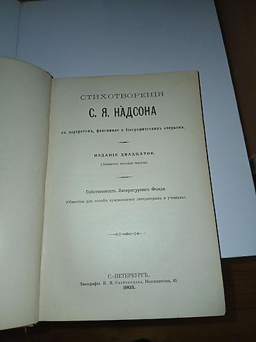 Bədii ədəbiyyat: S. Ya. Nadson – “Şeirlər” (Стихотворения С. Я. Надсона), 20-ci nəşr - — 4