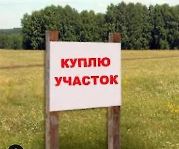 ищу участок: Куплю пустой участок для себя 3-6 сотки рассмотрю районы : где — 1