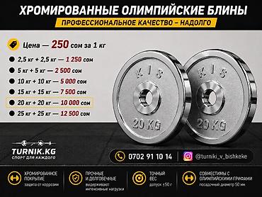 Спорт и отдых: Хромированные олимпийские блины KIS - Профессиональное качество — 1